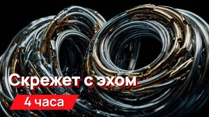 Звуки для соседей - низкочастотный металлический скрежет с эхом и промежутками в минуту