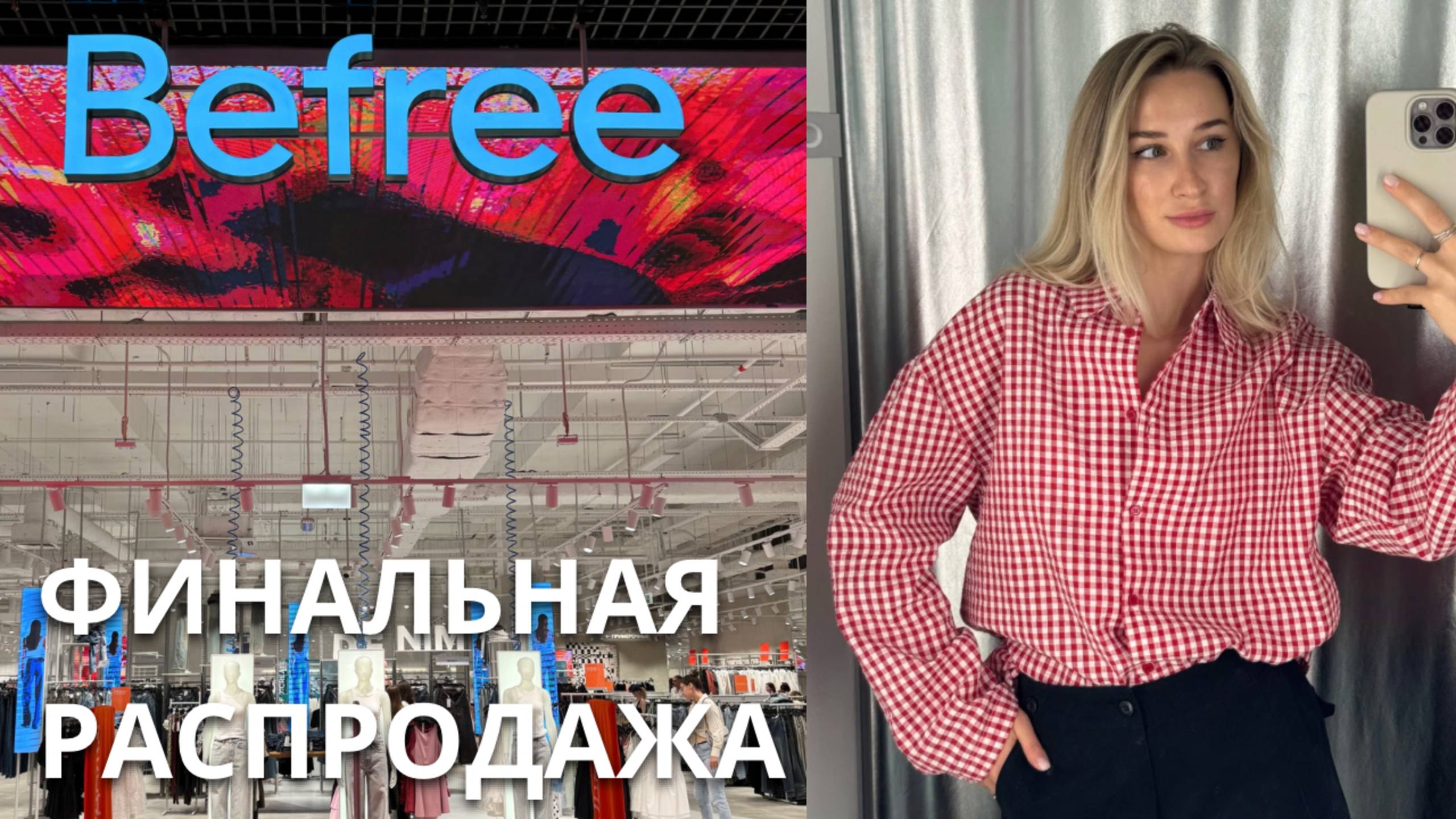 SHOPPING VLOG BEFREE | финальная распродажа / обзор с примеркой и ценами смотреть онлайн