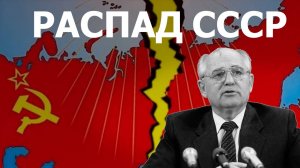 Распад СССР.