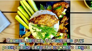 Свиная печень, тающая во рту: раскрываю секреты нежного вкуса