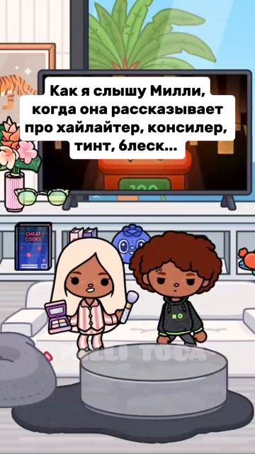 Косметика😉Milli toca смотреть онлайн