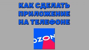 Как сделать приложение Озон на телефоне