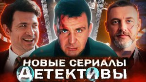 НОВЫЕ ДЕТЕКТИВНЫЕ СЕРИАЛЫ 2025 | 12 Новых русских детективов 2025 года