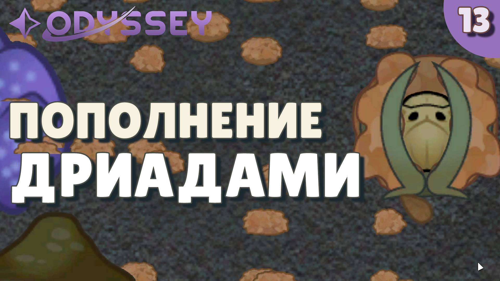 Пополнение Дриадами - #13 Прохождение Rimworld Odyssey + все DLC смотреть онлайн