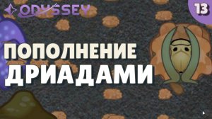Пополнение Дриадами - #13 Прохождение  Rimworld Odyssey + все DLC