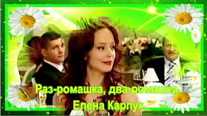 Раз-ромашка, два-ромашка. Елена Карпук.