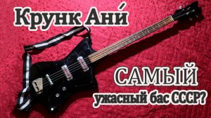 Крунк Ани Бас - Худший бас СССР производился в Ереване?