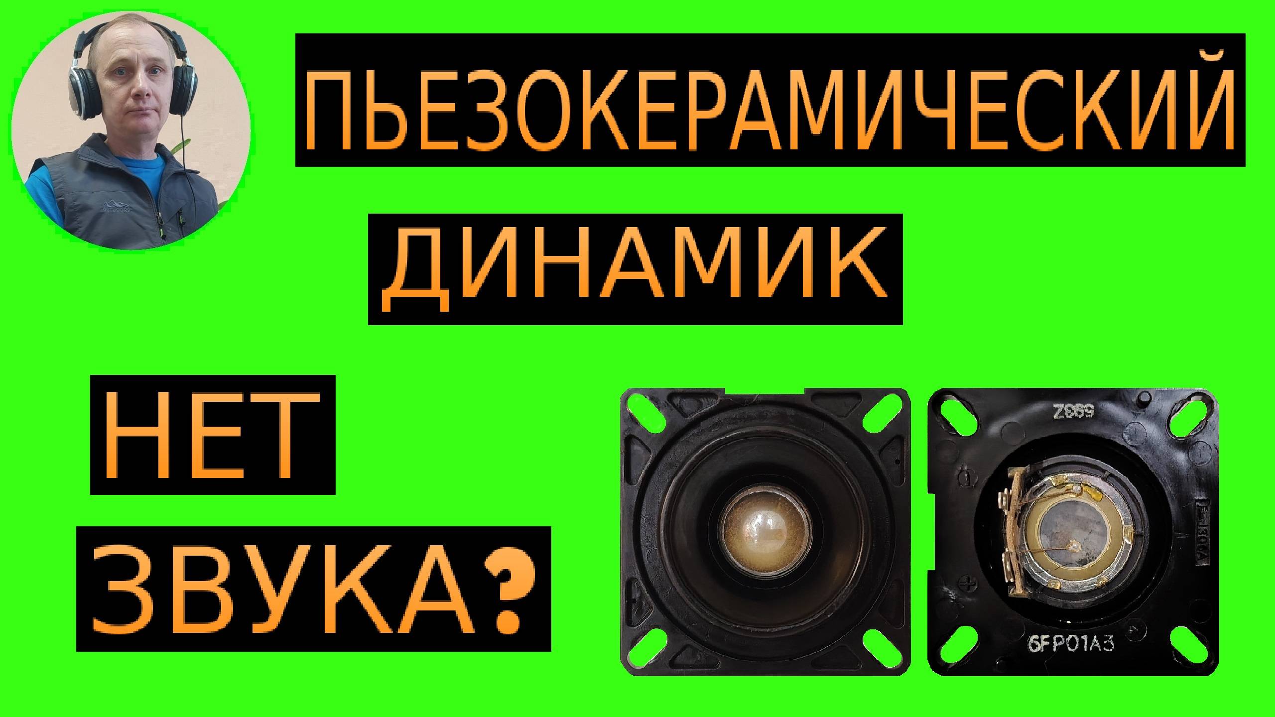 ПЬЕЗОКЕРАМИЧЕСКИЙ ДИНАМИК. НЕТ ЗВУКА? смотреть онлайн