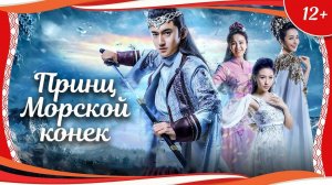 "Принц Морской конек" (2018) китайское фэнтези с русским переводом