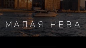 Малая Нева