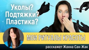 НЕТ уколам! Мои ритуалы красоты - рассказывает визажист Жанна Сан-Жак