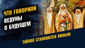 Что говорили Ведуны о Будущем