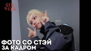 Stray Kids ФОТОГРАФИРУЮТСЯ СО СТЭЙ 💛 | ЗА КАДРОМ｜2025 STAYweeK