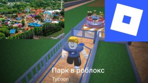 я сделал парк развлечений 🎡 в роблокс