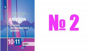 алгебра 10 класс номер 2