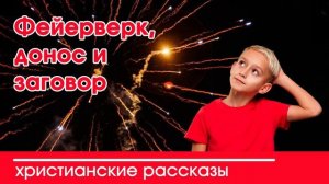 Наталья Исмаилова | Трогательные христианские рассказы для души Фейерверк, донос и заговор