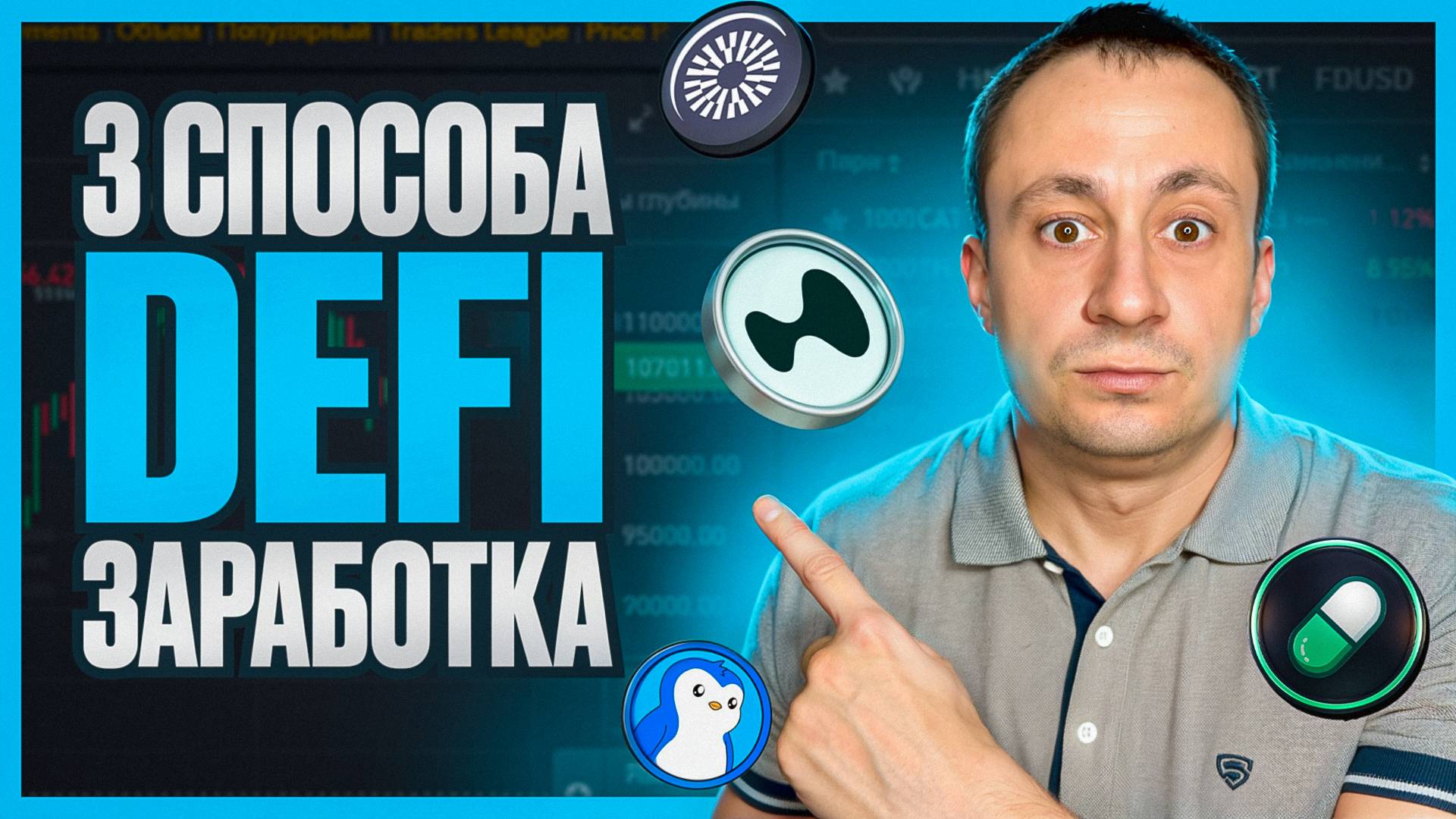3 ЛУЧШИХ способа заработка на DeFi!