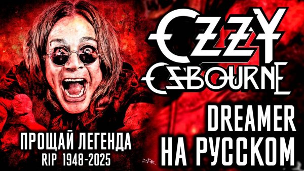 ПРОЩАЙ ЛЕГЕНДА 😢💔 | Ozzy Osbourne - Dreamer (Cover На Русском by Foxy Tail)