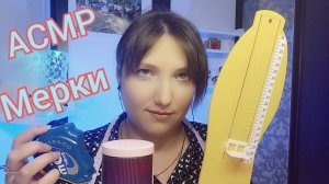 АСМР для сна. МЕРКИ в ателье. Ролевая игра для мурашек и расслабления. Персональное внимание. Шепот