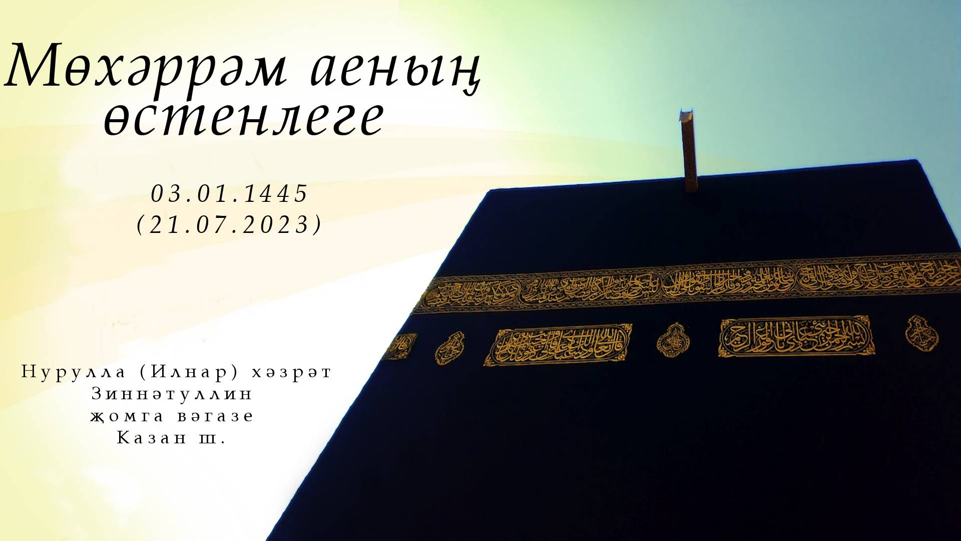 Мөхәррәм аеның өстенлеге — Җомга вәгазе 21.07.2023 г.