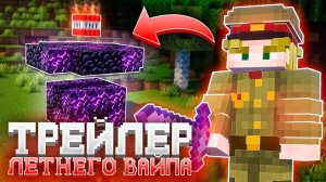 ТРЕЙЛЕР ЛЕТНЕГО ОБНОВЛЕНИЯ К ВАЙПУ на ФанТайм