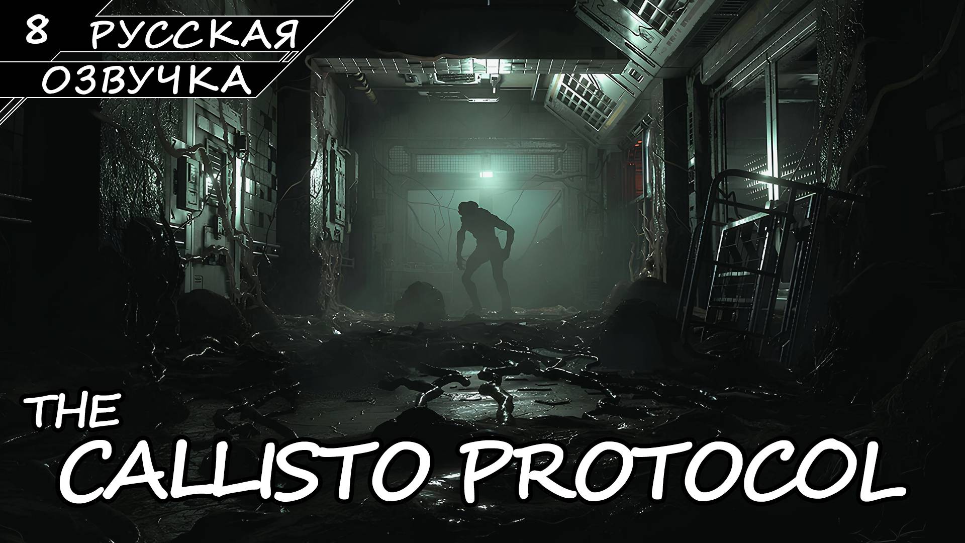 The Callisto Protocol - Прохождение #8 Финал (Русская Озвучка / Без Комментариев) смотреть онлайн