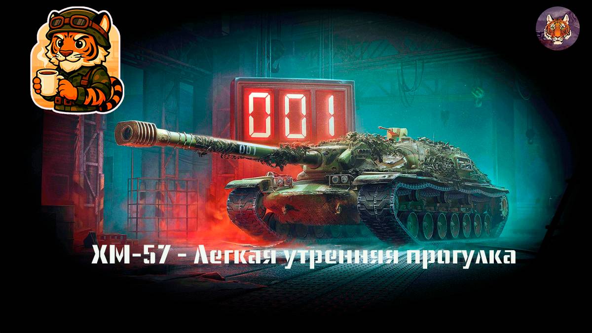 XM-57 - Легкая утренняя прогулка ☕️ смотреть онлайн