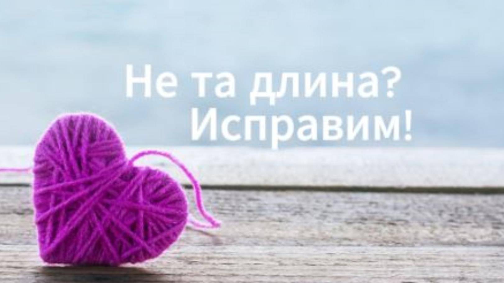 Не та длина? Исправим!