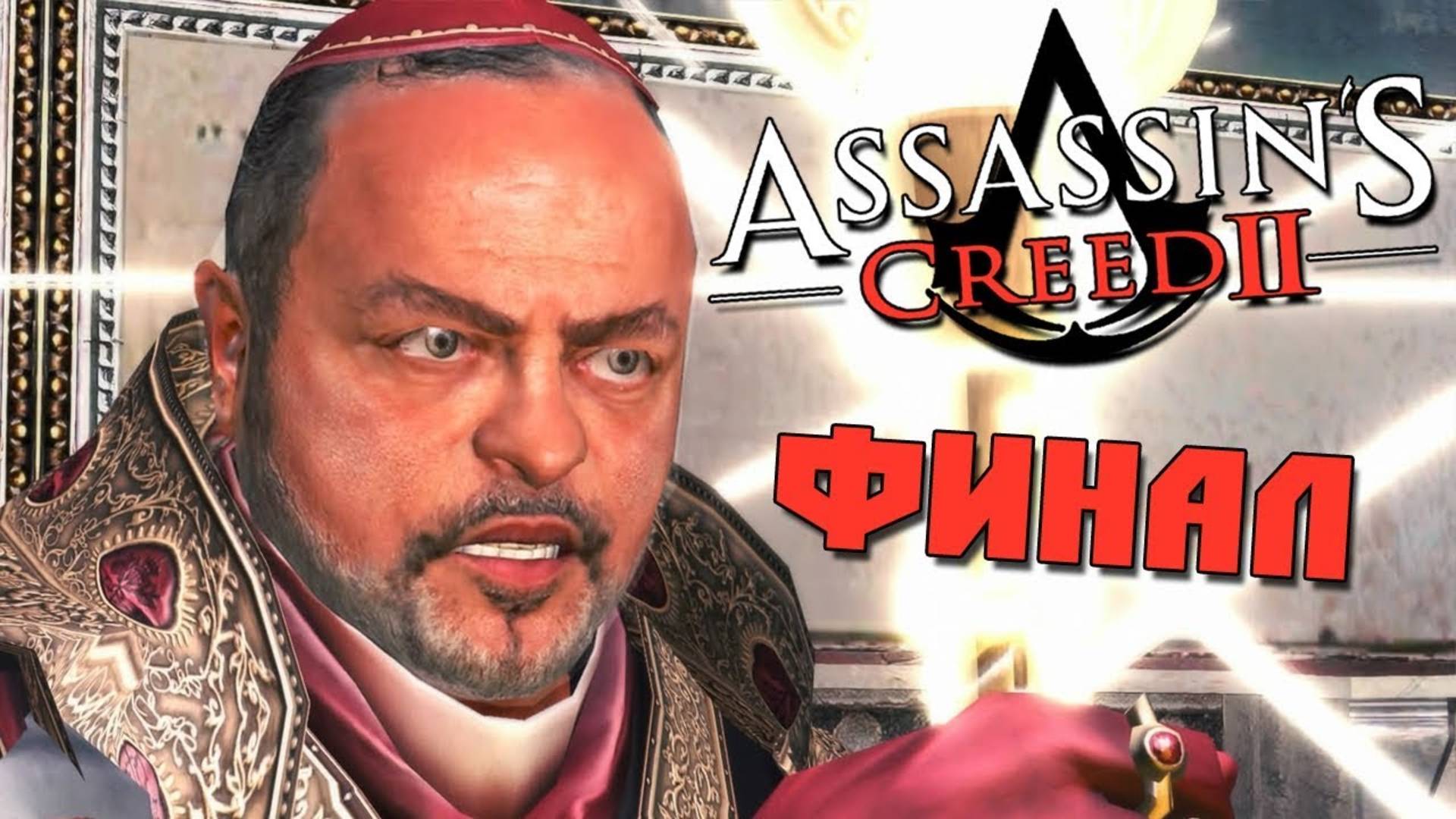 Прохождение Assassin's Creed 2 — Часть 13: Босс: Родриго Борджиа (1499 г.) [ФИНАЛ] смотреть онлайн