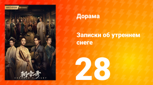 Записки об утреннем снеге 1 сезон 28 серия
