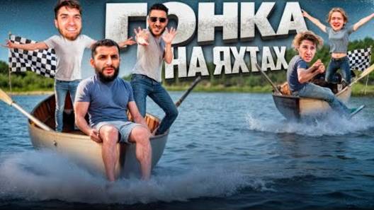 STAYA Vs LEVA2K !🏁| ГОНКА НА САМОДЕЛЬНЫХ ЯХТАХ ПО РЕКЕ !? Стил, Равшан и Ренатко.