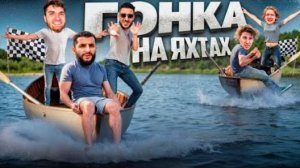 STAYA vs LEVA2K !🏁| ГОНКА НА САМОДЕЛЬНЫХ ЯХТАХ ПО РЕКЕ !? Стил, Равшан и Ренатко.