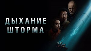 Дыхание шторма (2025) | Last Breath (Дубляж)