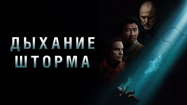 Дыхание шторма (2025) | Last Breath (Дубляж)