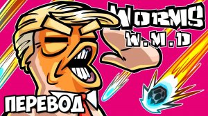 WORMS W.M.D. Смешные моменты (перевод) - СТАРЫЕ ДОБРЫЕ ЧЕРВЯЧКИ (Vanoss)