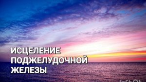 Исцеление Поджелудочной Железы*Мощный Саблиминал*Магия Вселенной*Самоисцеление