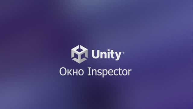 01.03.07 Окно Inspector. Unity 6. смотреть онлайн