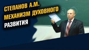 Механизм духовного развития. Степанов А.М.