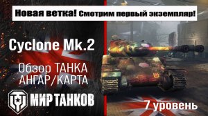 Cyclone Mk.2 обзор танка Великобритании | оборудование Циклон МК2 перки | бронирование Cyclone