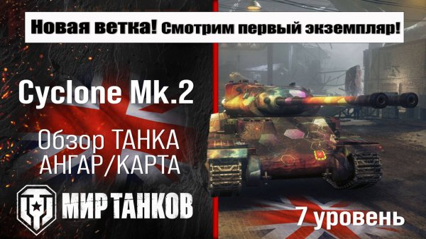 Cyclone Mk.2 обзор танка Великобритании | оборудование Циклон МК2 перки | бронирование Cyclone