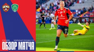 Обзор матча | ПФК ЦСКА – Ахмат