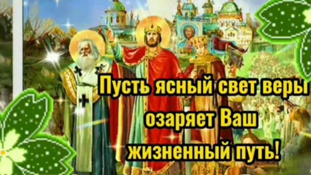 28 ИЮЛЯ - ДЕНЬ КРЕЩЕНИЯ РУСИ. С ПРАЗДНИКОМ! ⛪💐💖 смотреть онлайн