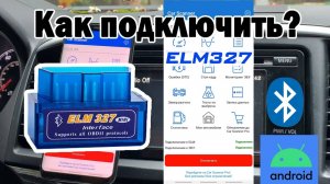 Как пользоваться блютуз автосканером ELM327? Как подключиться, считать ошибки и выбрать программу