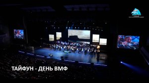 Тайфун, День ВМФ - Наталья Чайковская