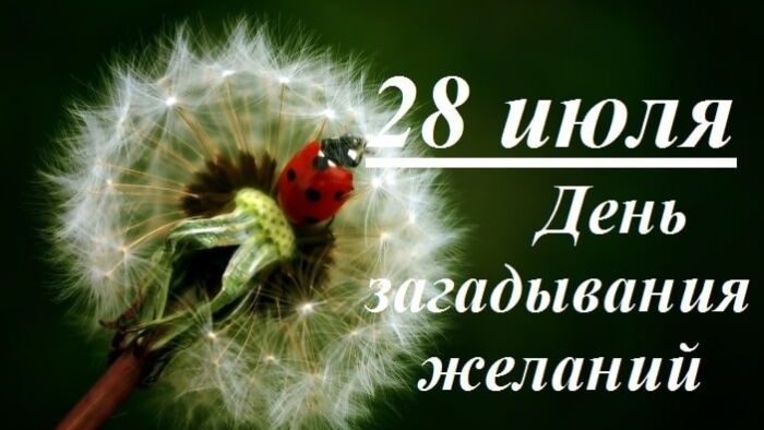28.07.25 - День загадывания желаний смотреть онлайн