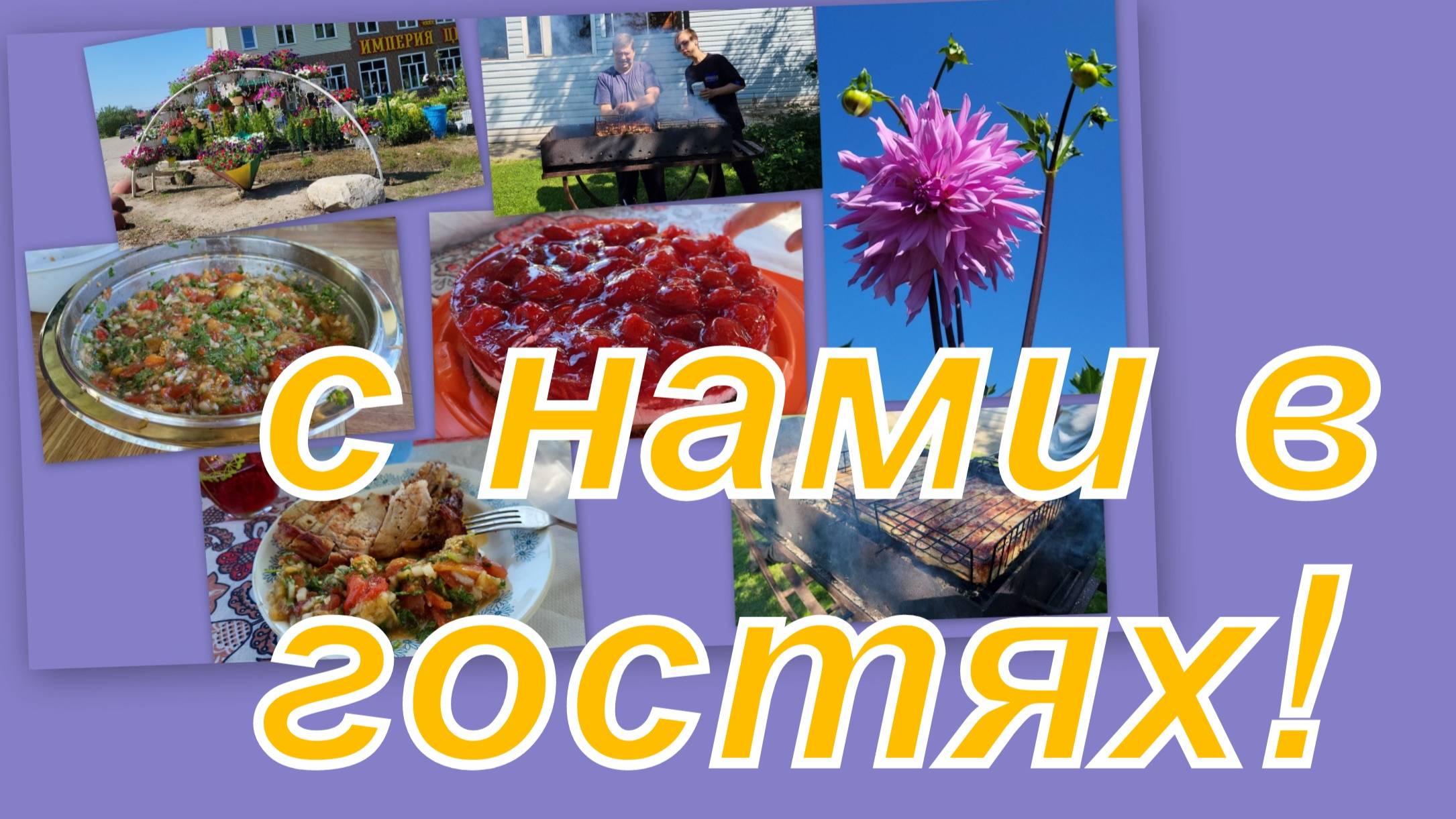 ВЛОГ: ИДЕМ С НАМИ В ГОСТИ! ЧТО ПРИГОТОВИЛИ?! НЕОБЫЧНАЯ СВАДЬБА! смотреть онлайн