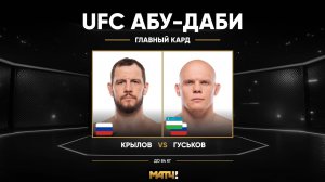 Богдан Гуськов нокаутировал Никиту Крылова (видео). UFC Fight Night.