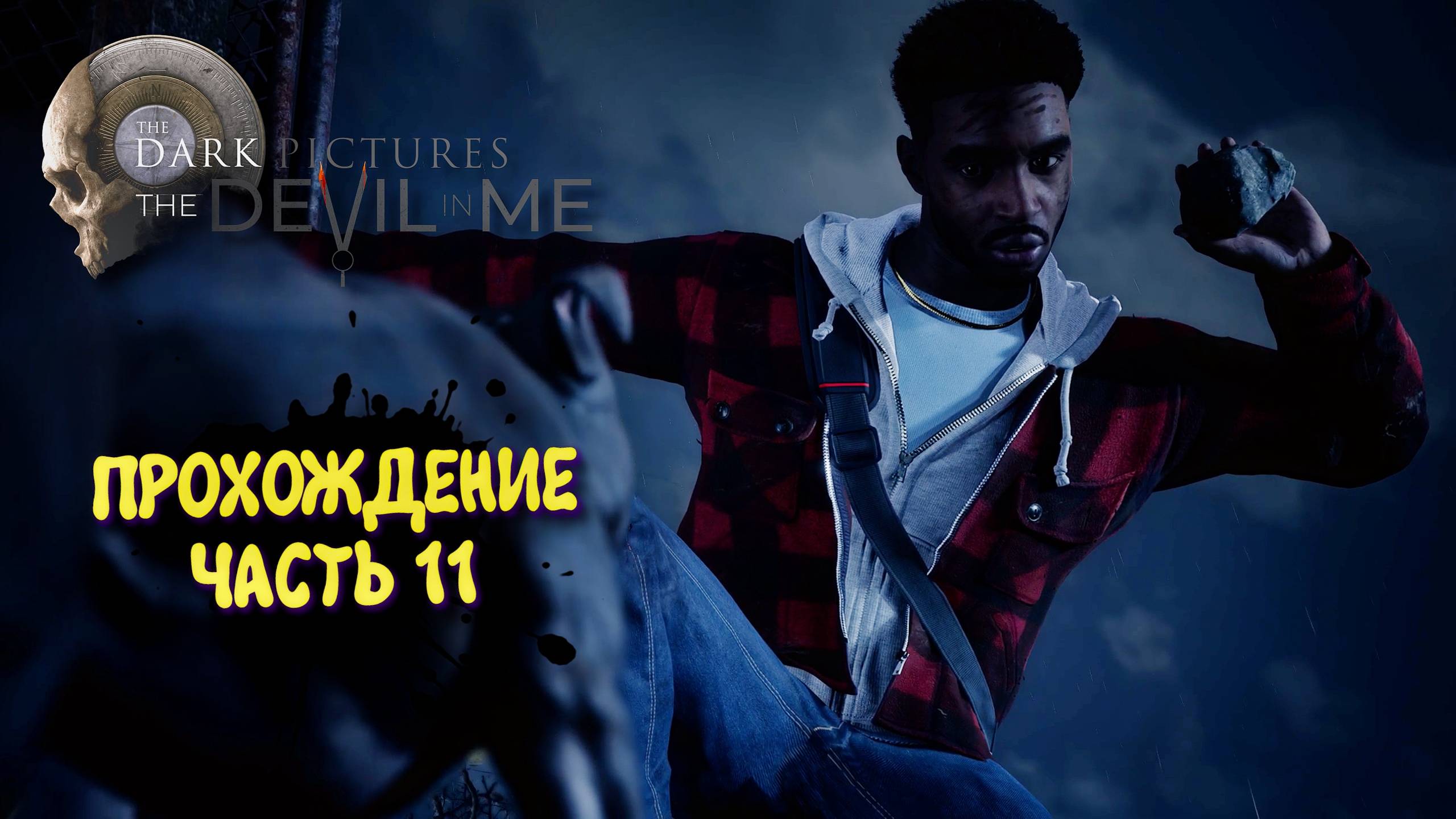 The Dark Pictures The Devil In Me Прохождение 2025 ► Мари проходит Дарк пикчерс #11 смотреть онлайн