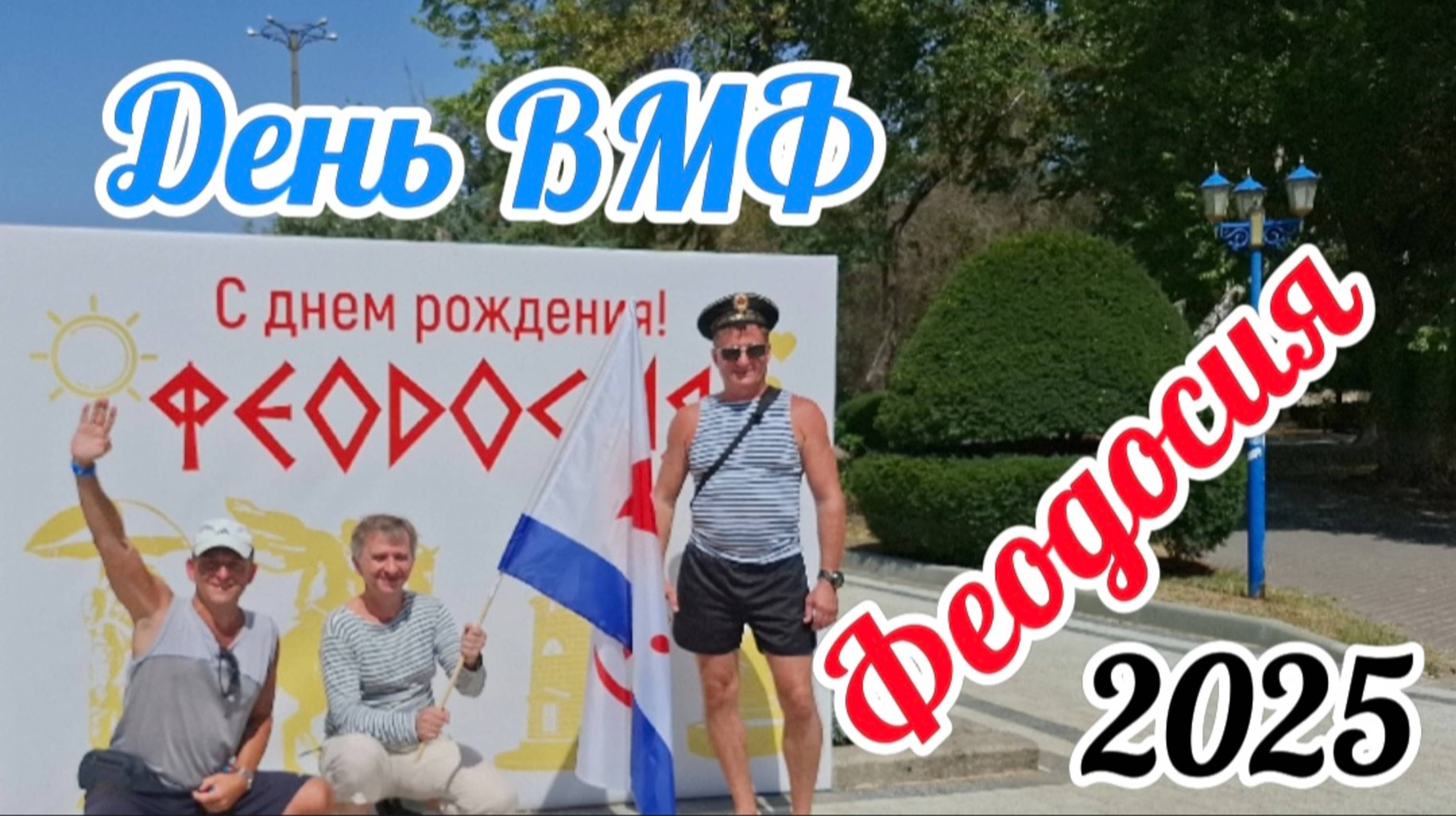 Обзор дня Военно-морского флота в Феодосии 2025 — яркая атмосфера и памятные моменты смотреть онлайн