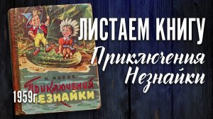 Детская книга - Носов «Приключения Незнайки» 1959 г.